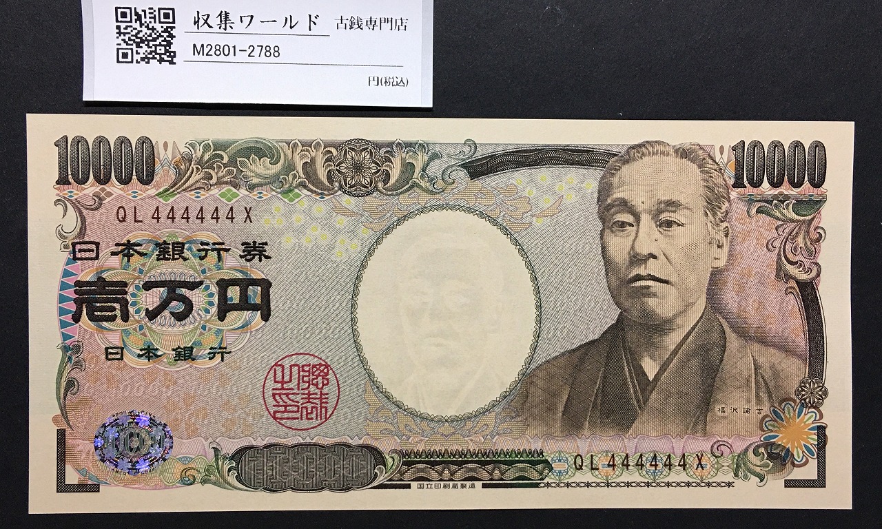 新福沢諭吉 10000円札 2004年 国立銘/褐色後期ゾロ目QL4444444X 完未品