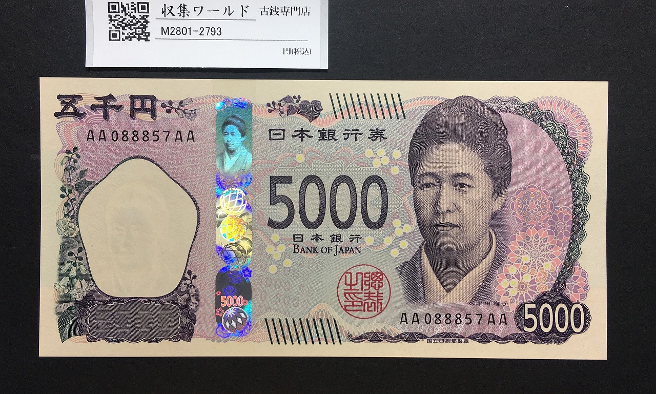 津田梅子五千円札 新 5000円 AA-AA券 2024年銘 初版 AA088857AA/完未品