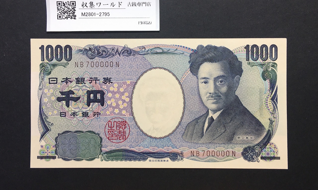 野口英世 1000円 国立銘 2011年 褐色 2桁 キリ番  NB700000N 完未品