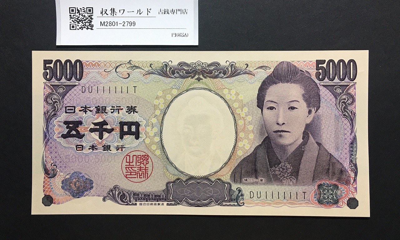 樋口一葉 5000円札 2004年/国立銘 黒色 ゾロ目 DU111111T 完未品