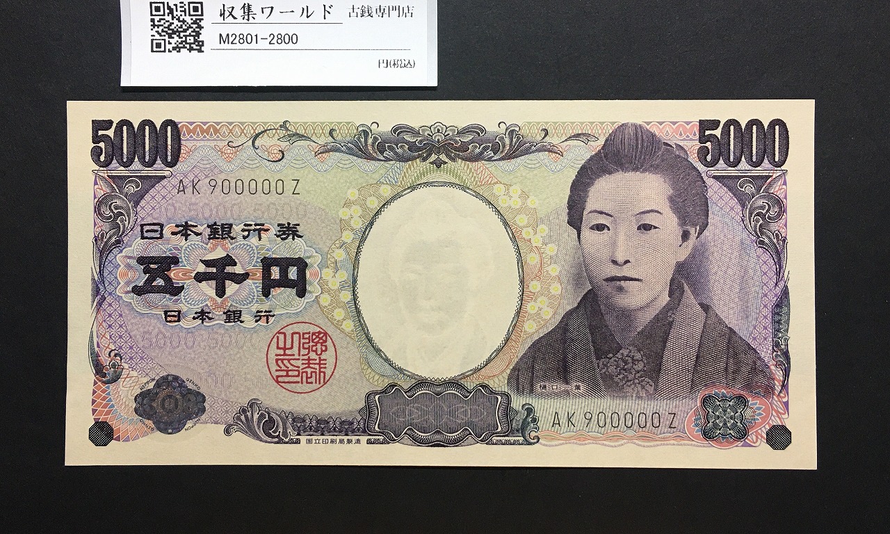 樋口一葉 5000円札 2004年/国立銘 黒色 珍番 AK900000Z 未使用