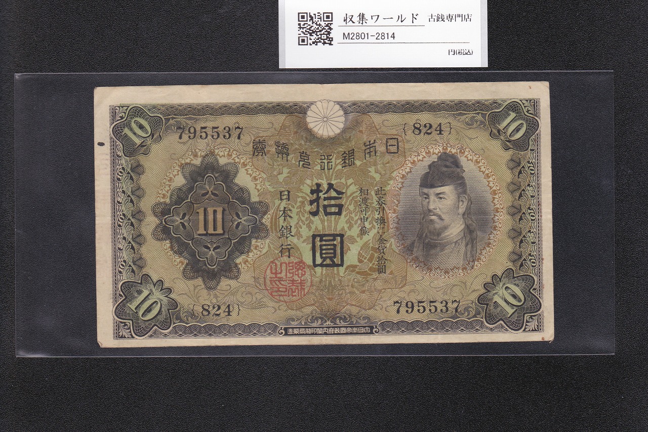 和気清麻呂 10円紙幣/兌換券 1次発行 1930年銘 No.824-795537 美品