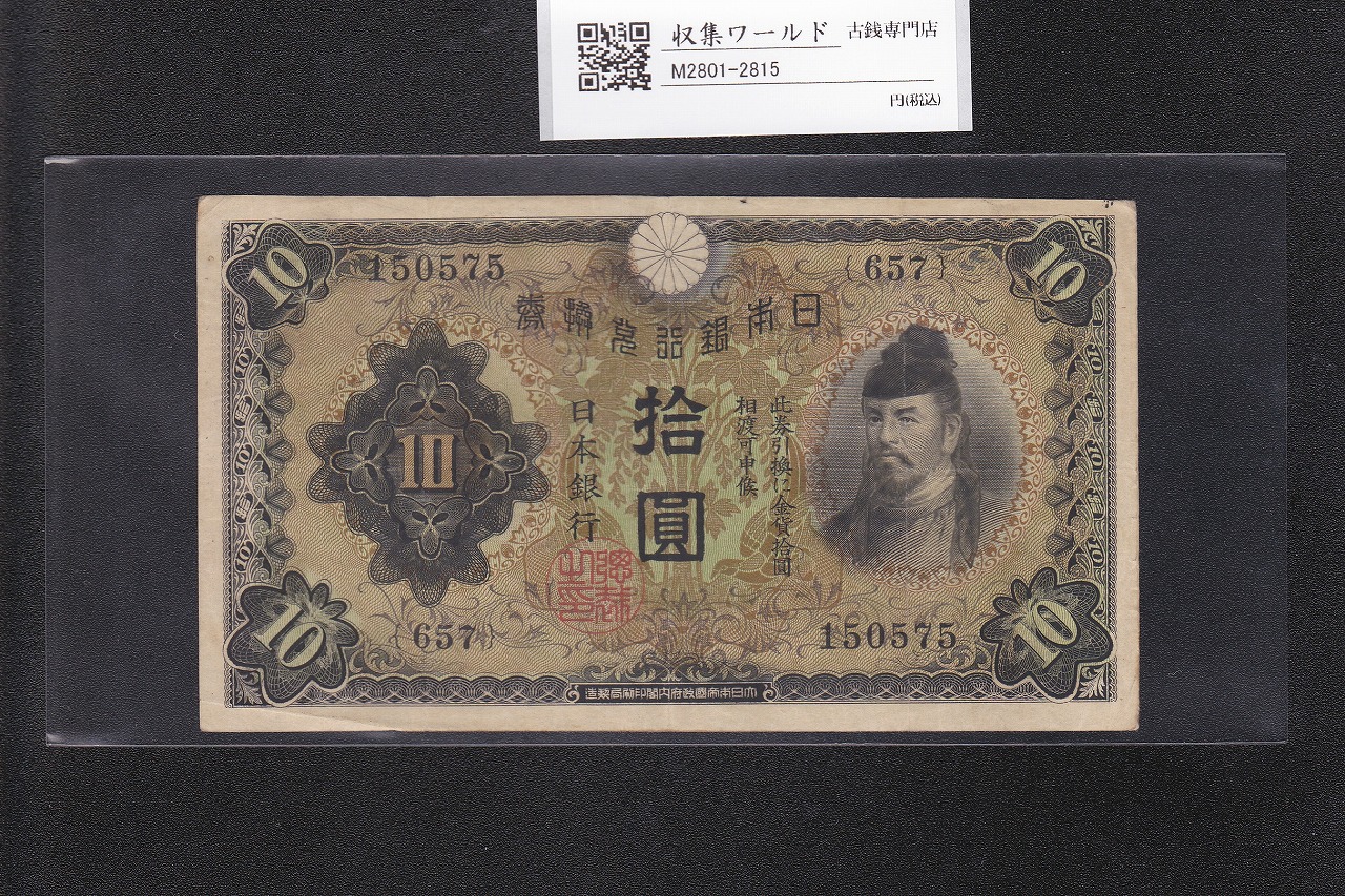 和気清麻呂 10円紙幣/兌換券 1次発行 1930年銘 No.657-150575 美品