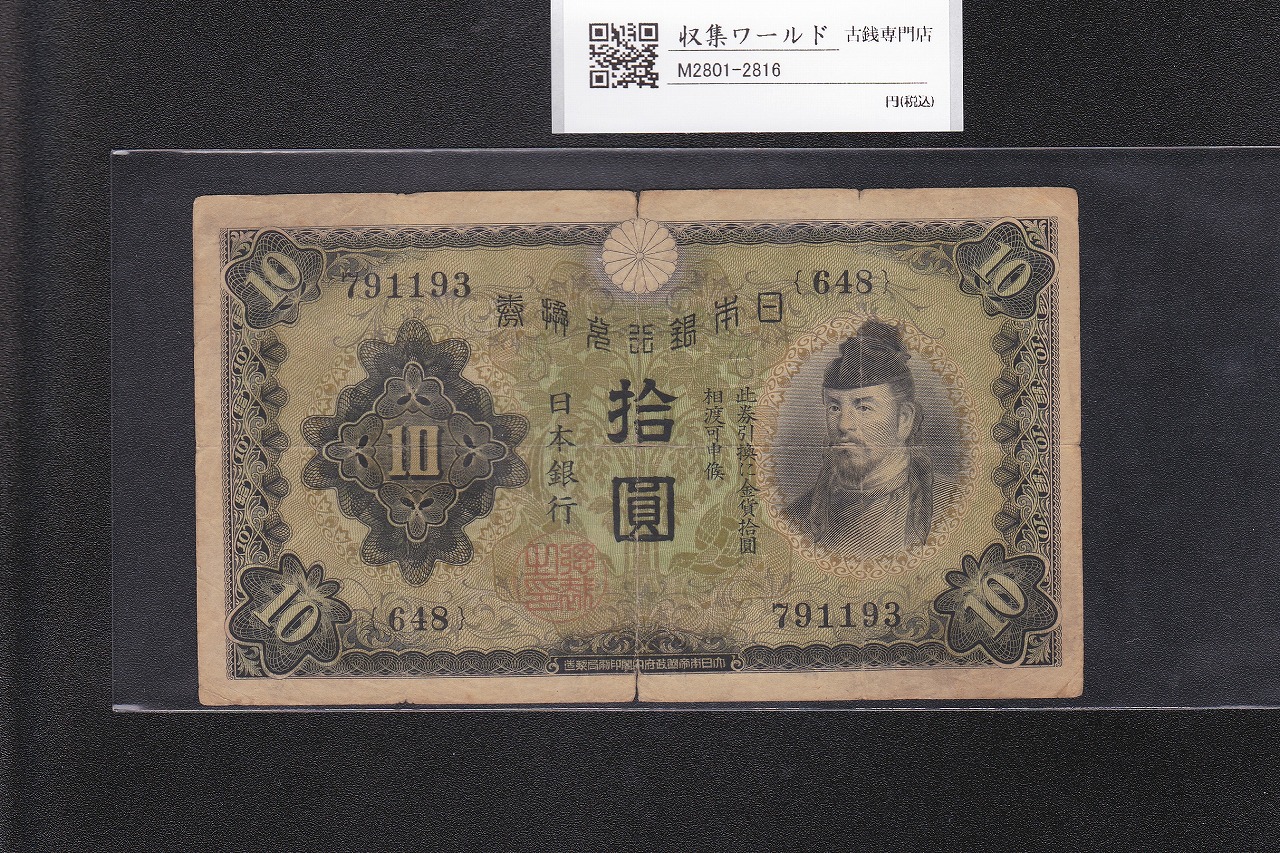 和気清麻呂 10円紙幣/兌換券 1次発行 1930年銘 No.648-791193 並品