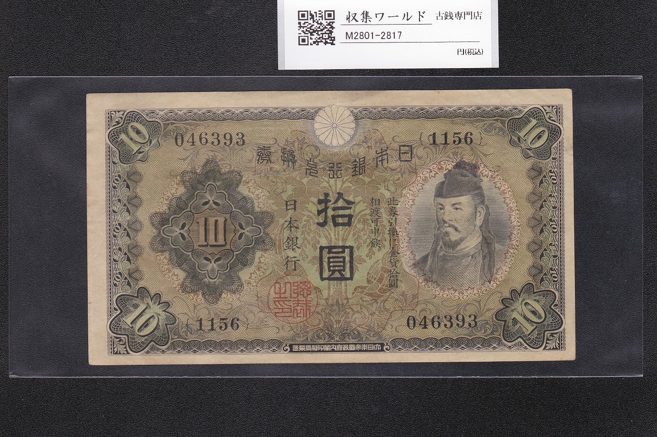 和気清麻呂 10円紙幣/兌換券 1次発行 1930年銘 No.1156-046393 美品