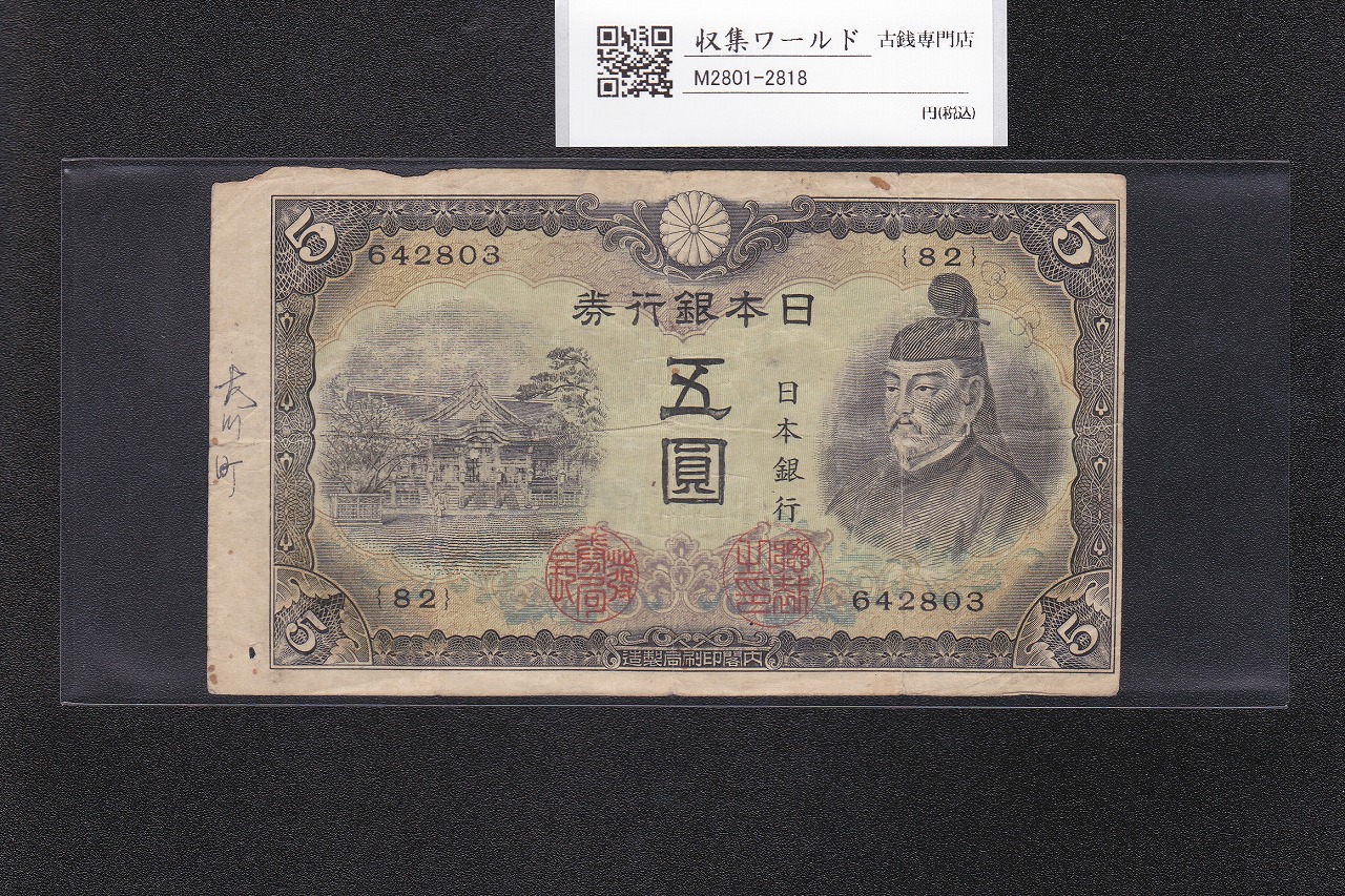 菅原道真 5円札 1944年銘 改正不換紙幣 3次5円札 印刷ズレエラー/82-642803 並品