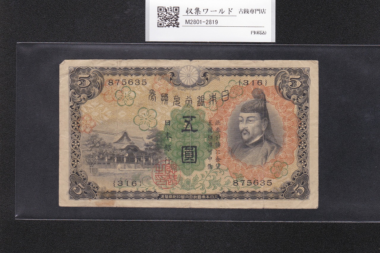 菅原道真 5円札 1930年銘 日本銀行兌換券 1次 316組875635 美品