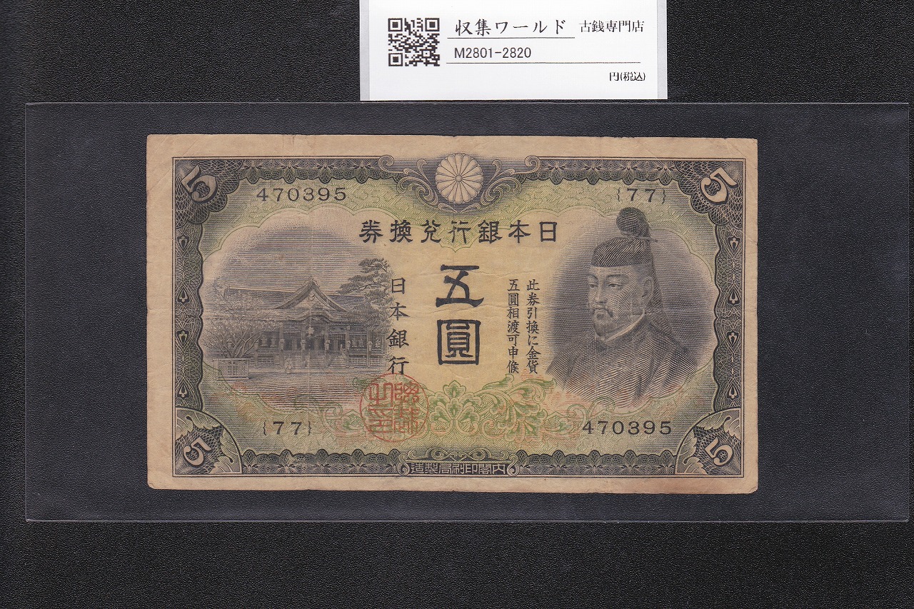 菅原道真 5円札 1942年銘 改正不換紙幣 2次5円札/77-470395 美品