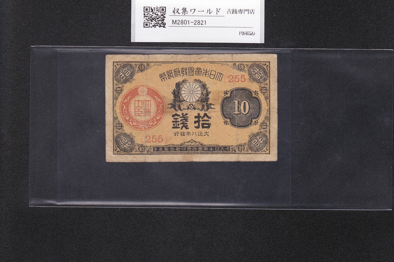 大正政府紙幣 1920年 (大正9年銘) 小額10銭紙幣 ロットNo.255 流通美品