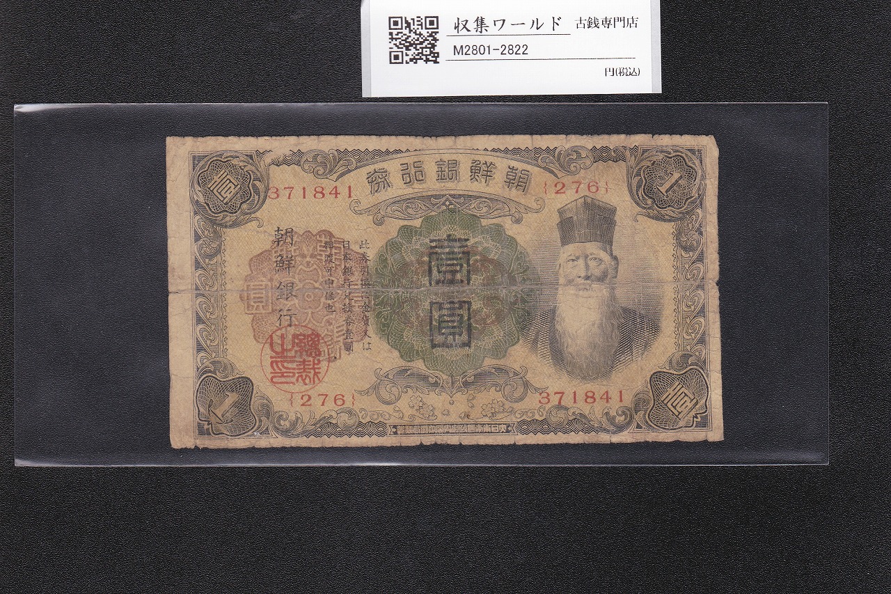 朝鮮銀行券 改 1圓券-有番号券 壽老人像 1932年銘 ロット276-371841 流通宝品