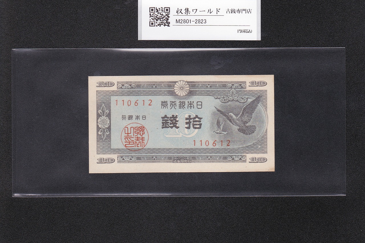 日本銀行券A号 ハト10銭紙幣/国会議事堂 1947年銘 No.110612 未使用