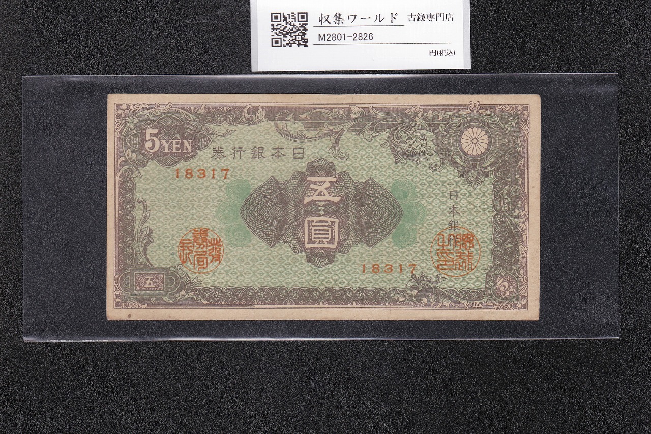 彩紋 5円紙幣 日本銀行券A号 昭和21年(1946年) ロットNo.18317 極美品