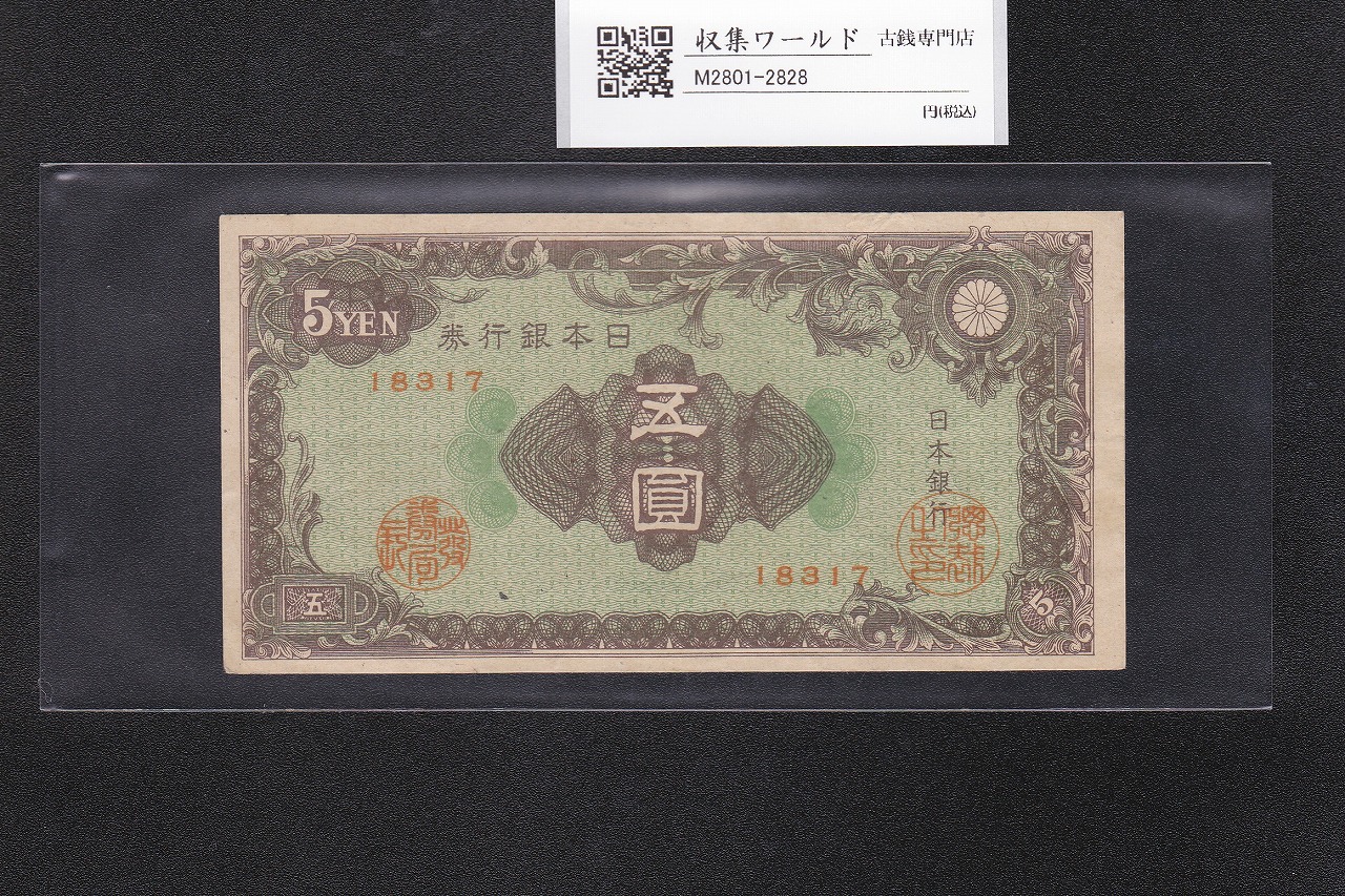 彩紋 5円紙幣 日本銀行券A号 1946年(昭和21年) ロットNo.18317 極美品