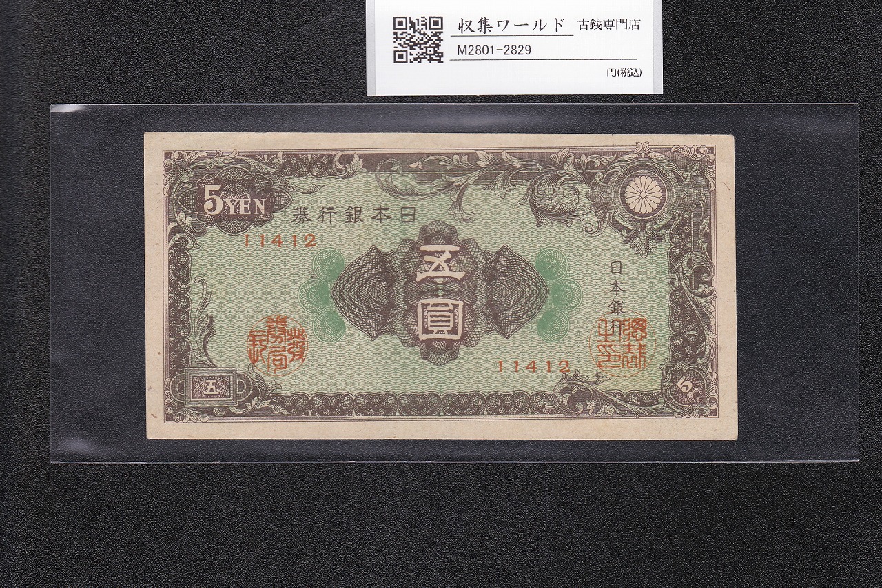 彩紋 5円紙幣 日本銀行券A号 1946年(昭和21年) ロットNo.11412 極美品