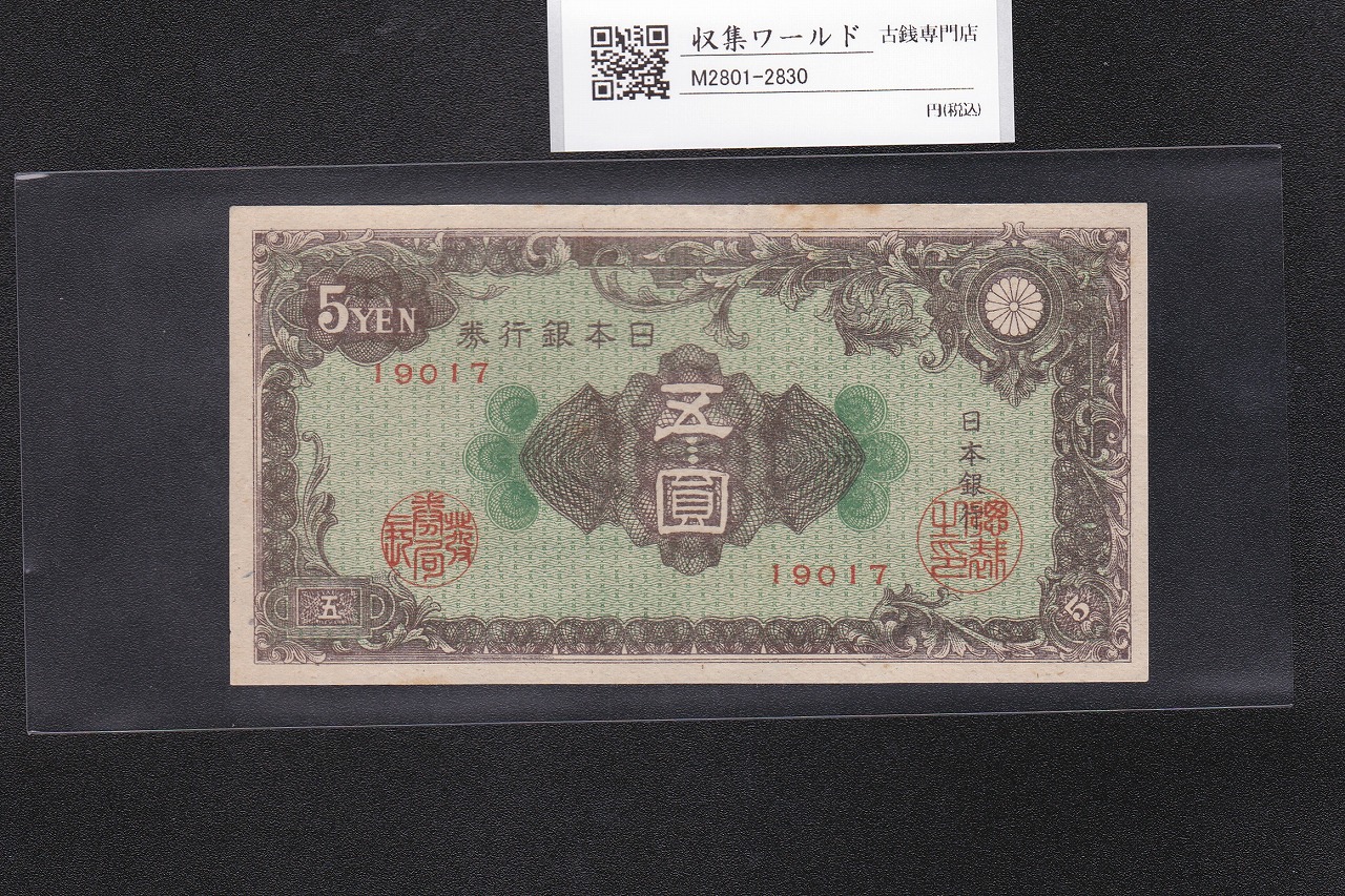 彩紋 5円紙幣 日本銀行券A号 1946年(昭和21年) ロットNo.19017 極美品