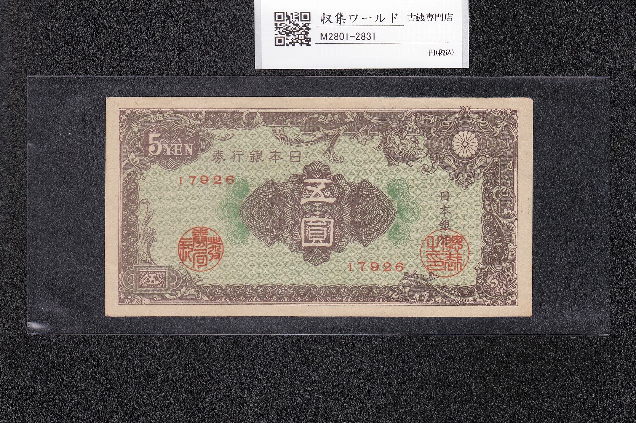 彩紋 5円紙幣 日本銀行券A号 1946年(昭和21年) ロットNo.17926 極美品