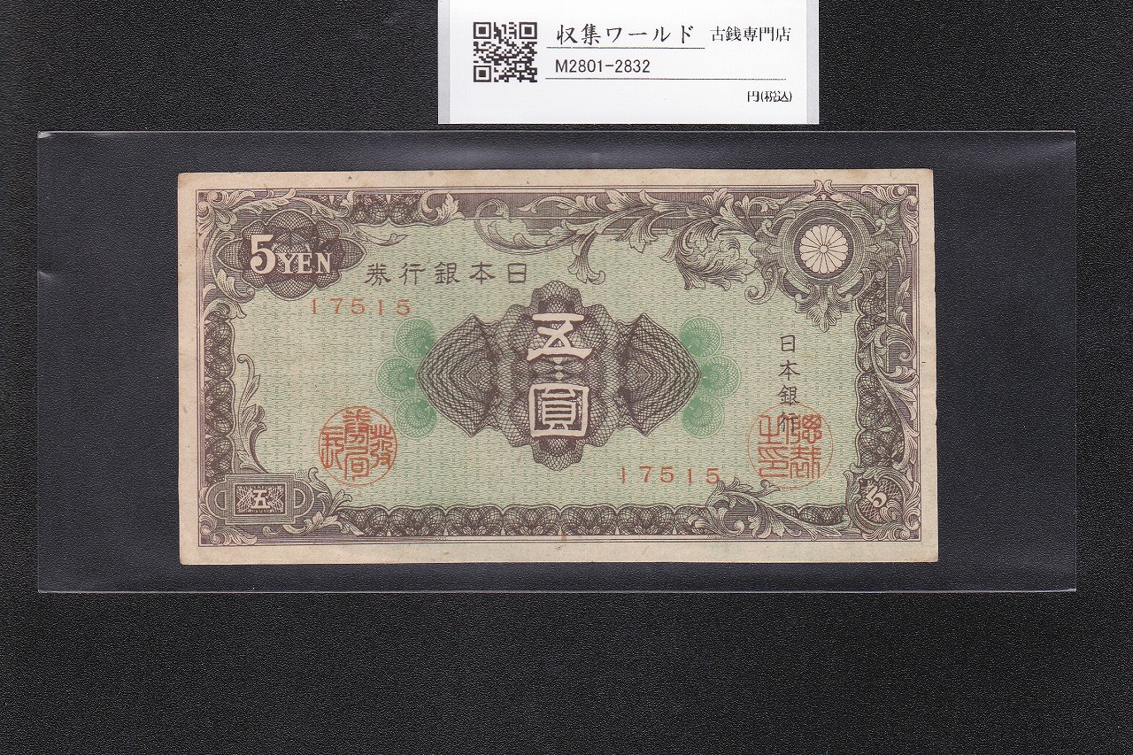 彩紋 5円紙幣 日本銀行券A号 1946年(昭和21年) ロットNo.17515 極美品