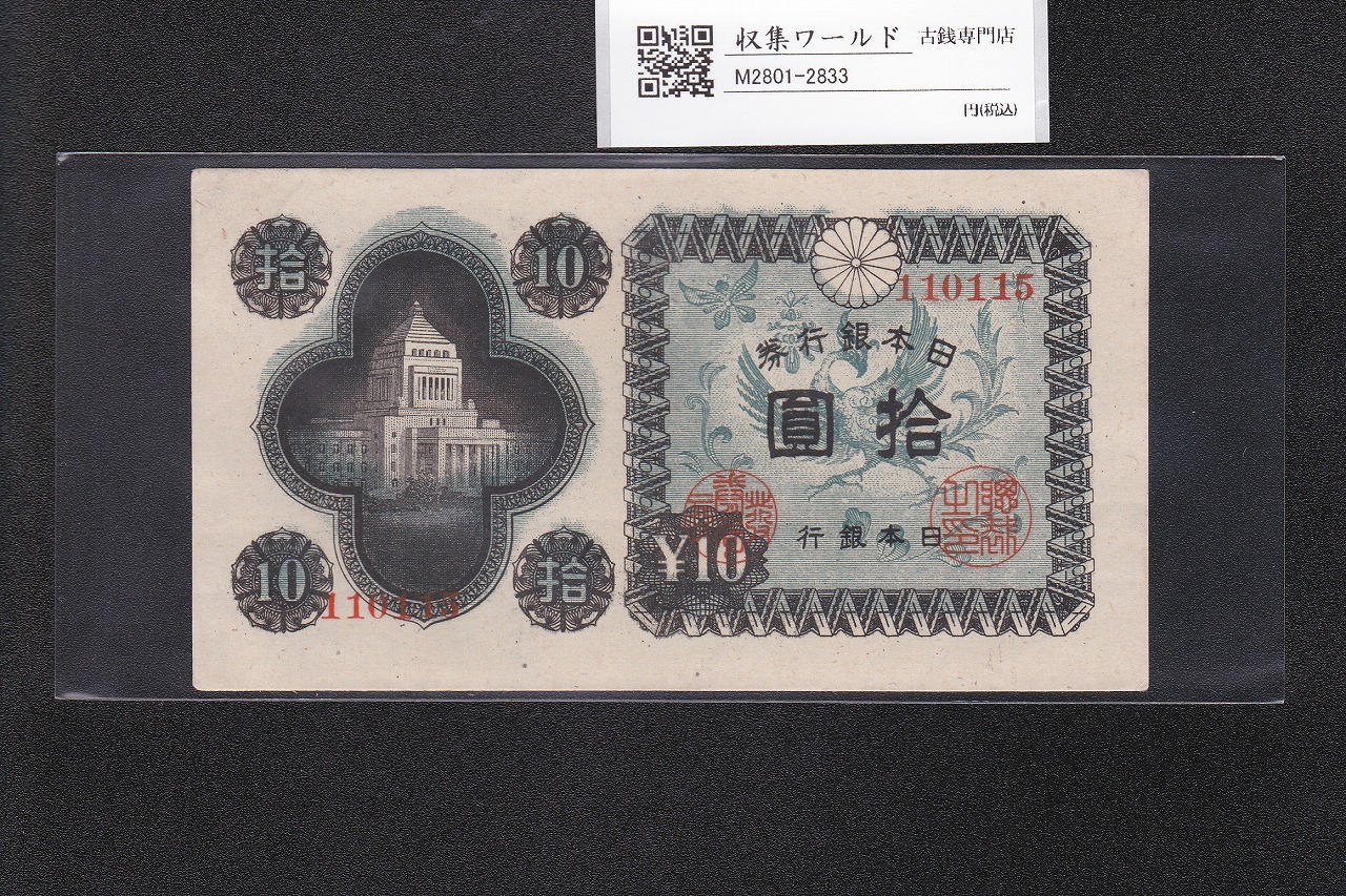 議事堂10円紙幣 日本銀行券A号 1946年 拾圓 ロットNo.110115 準未品
