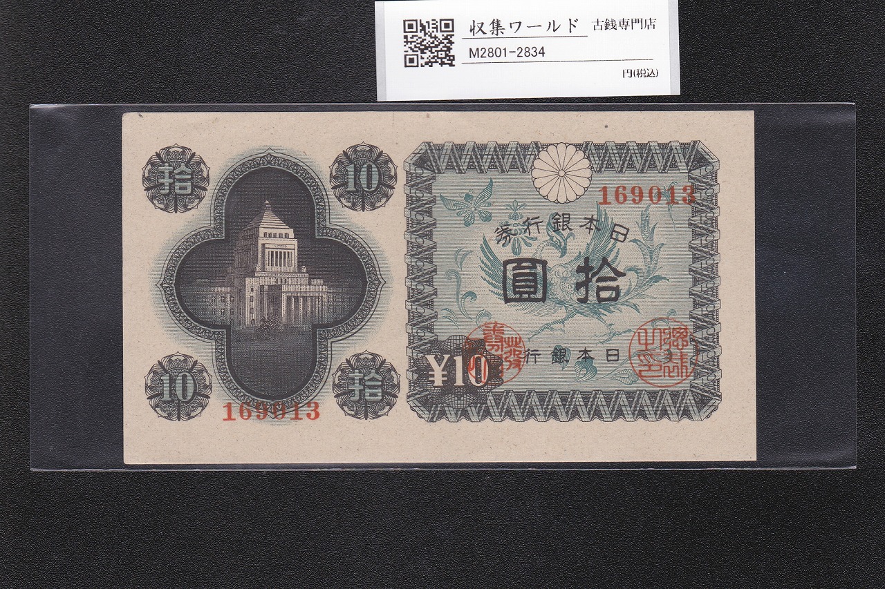 議事堂10円紙幣 日本銀行券A号 1946年 拾圓 ロットNo.169013 準未品