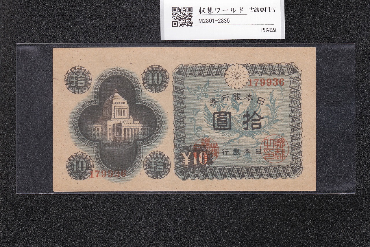 議事堂10円紙幣 日本銀行券A号 1946年 拾圓 ロットNo.179936 準未品