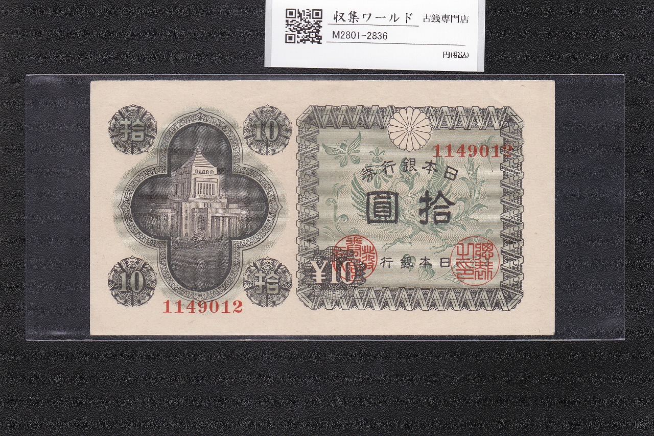 議事堂10円紙幣 1946年 日本銀行券A号 拾圓 ロットNo.1149012 準未品