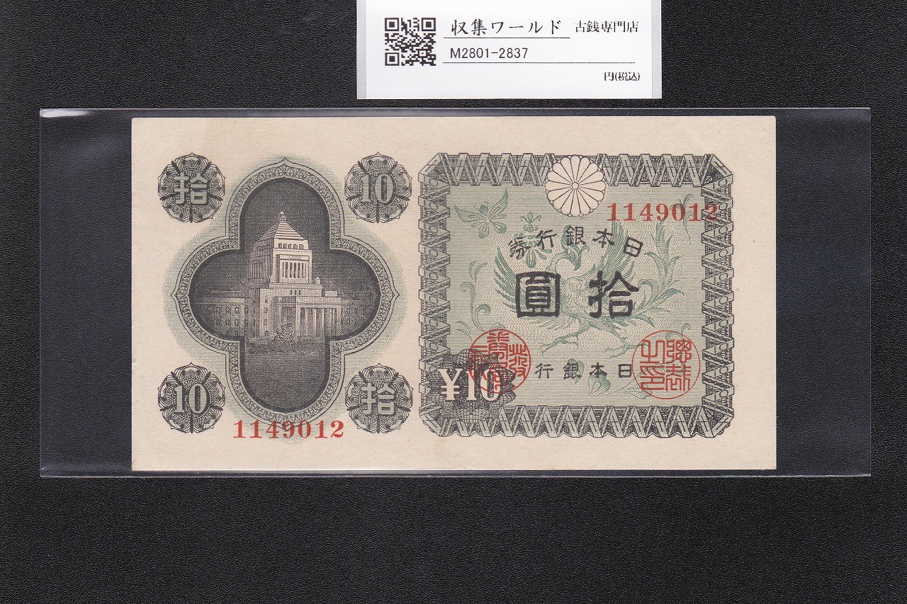 議事堂10円札 日本銀行券A号 1946年 拾圓 ロット番号 1149012 準未品
