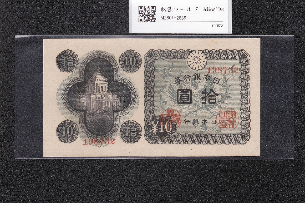議事堂10円紙幣 日本銀行券A号 1946年 拾圓 ロットNo.198732 準未品