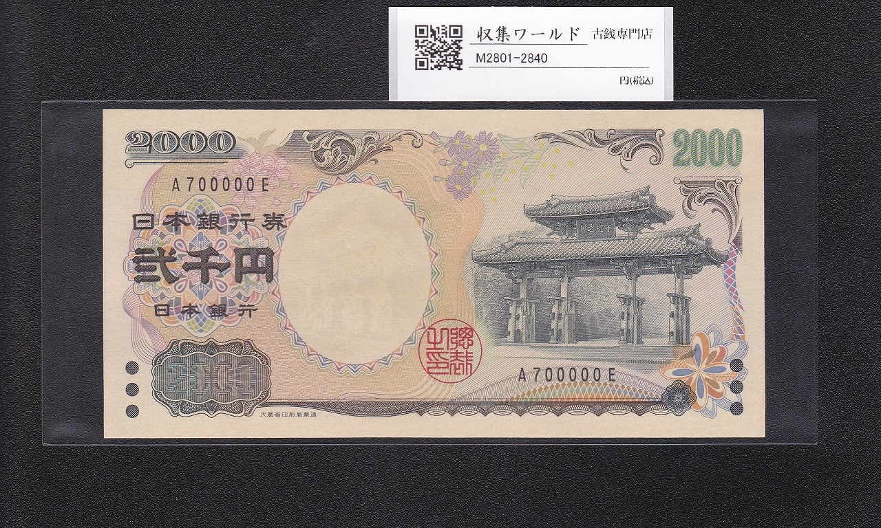 守礼門 2000円札 記念紙幣 2000年銘 1桁 キリ番 A700000E 未使用