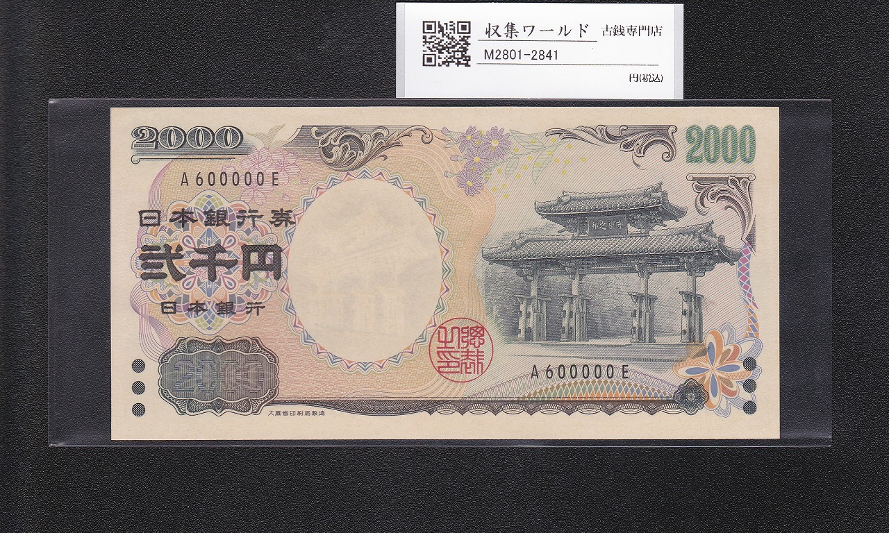 守礼門 2000円札 記念紙幣 2000年銘 1桁 キリ番 A600000E 未使用
