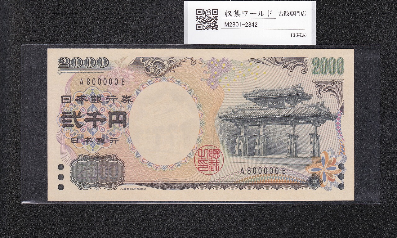 守礼門 2000円札 記念紙幣 2000年銘 1桁 キリ番 A800000E 未使用