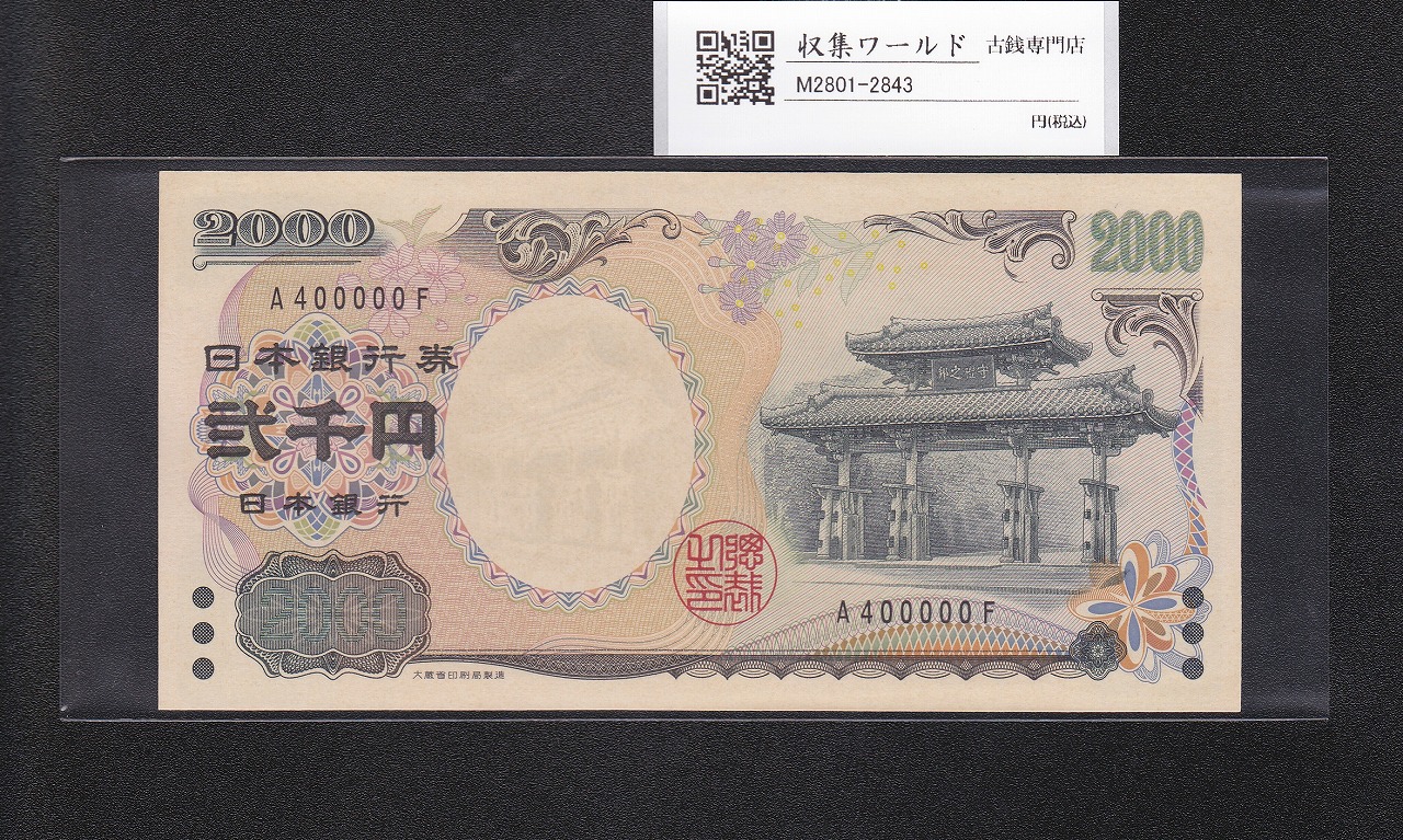 守礼門 2000円札 記念紙幣 2000年銘 1桁 キリ番 A400000F 未使用