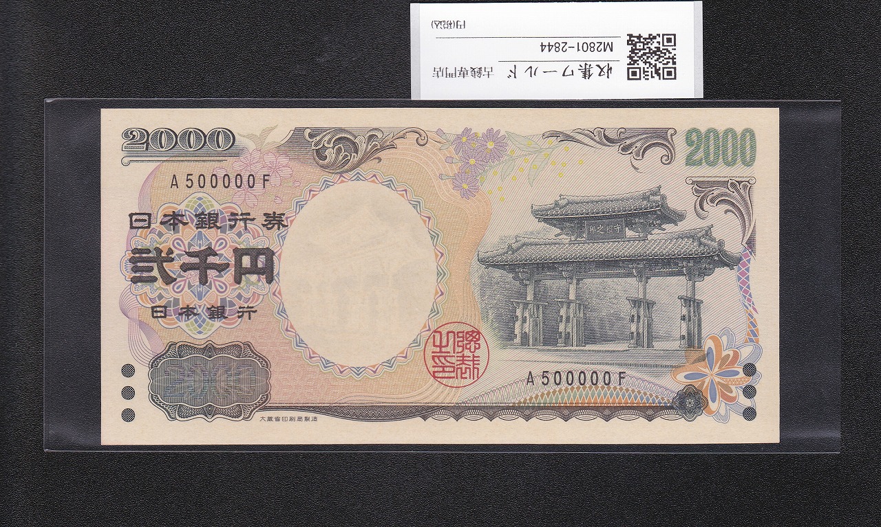 守礼門 2000円札 記念紙幣 2000年銘 1桁 キリ番 A500000F 未使用