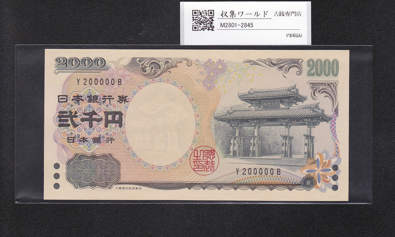 守礼門 2000円札 記念紙幣 2000年銘 1桁 キリ番 Y200000B 未使用