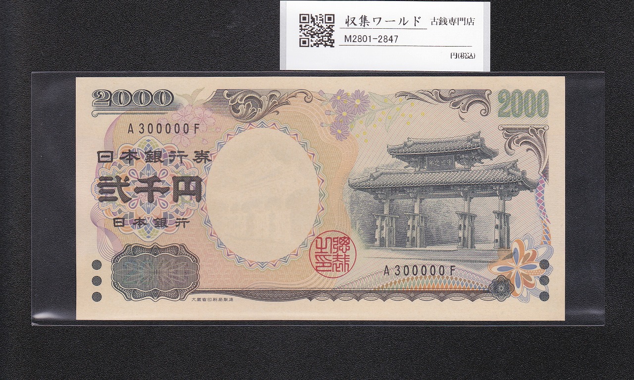 守礼門 2000円札 記念紙幣 2000年銘 1桁 キリ番 A300000F 未使用