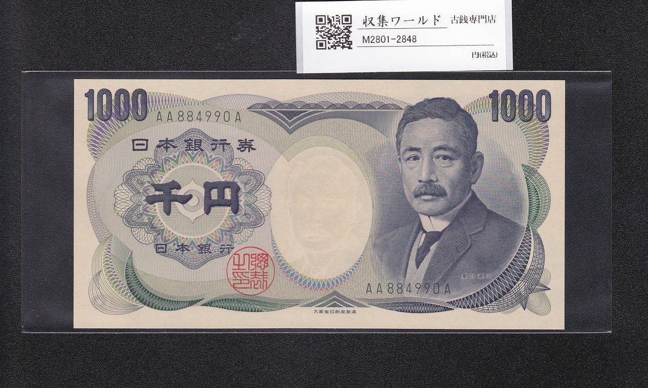 夏目漱石 1000円札 2000年/大蔵省銘 2桁 緑/ AA884990A 完未品