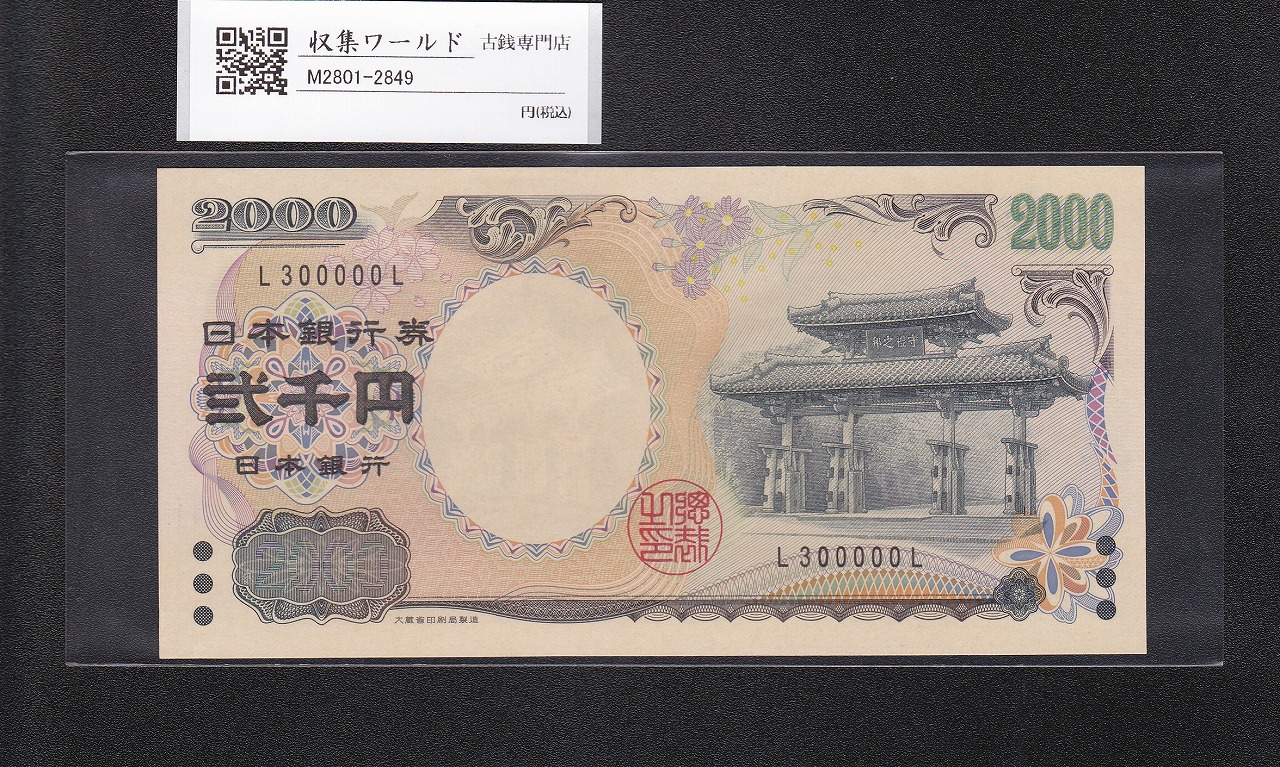 守礼門 2000円札 LL券 記念紙幣 2000年銘 1桁 キリ番 L300000L 未使用