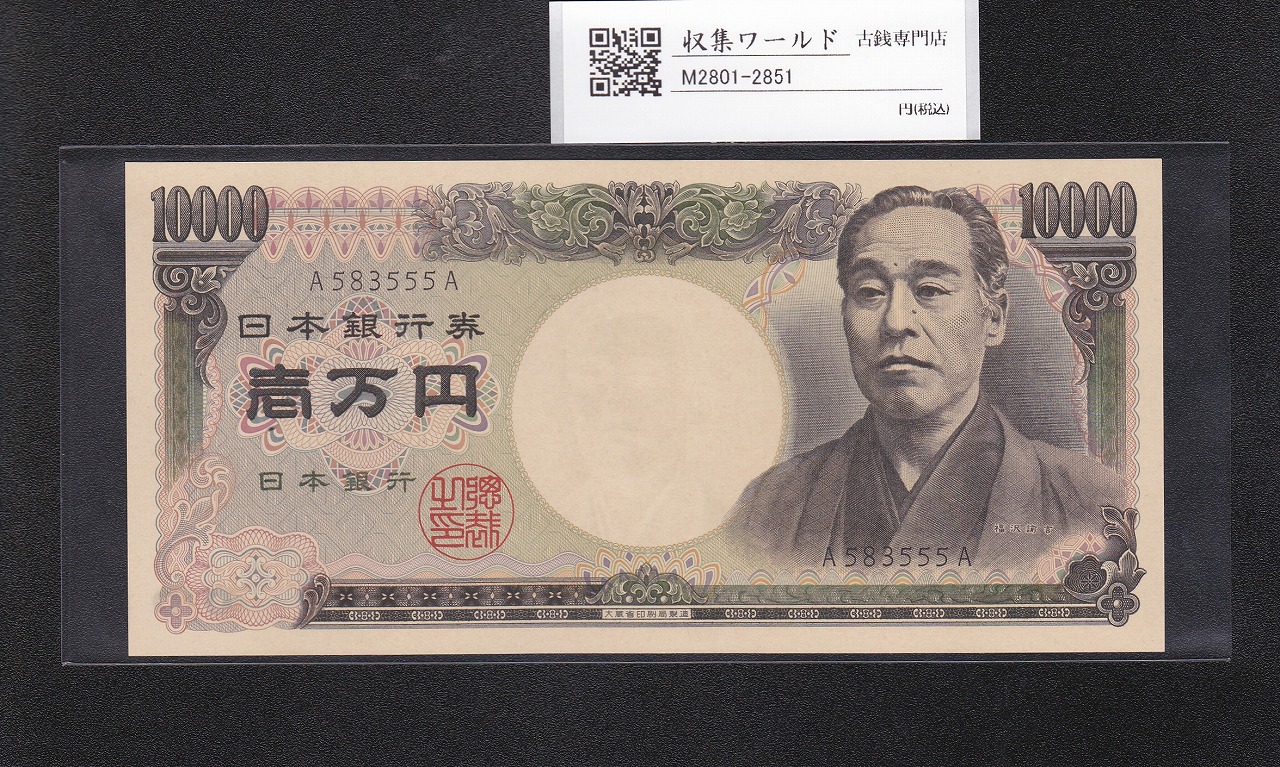 旧福沢諭吉 10000円紙幣 1984年 大蔵省銘 黒字 A583555A 完未品