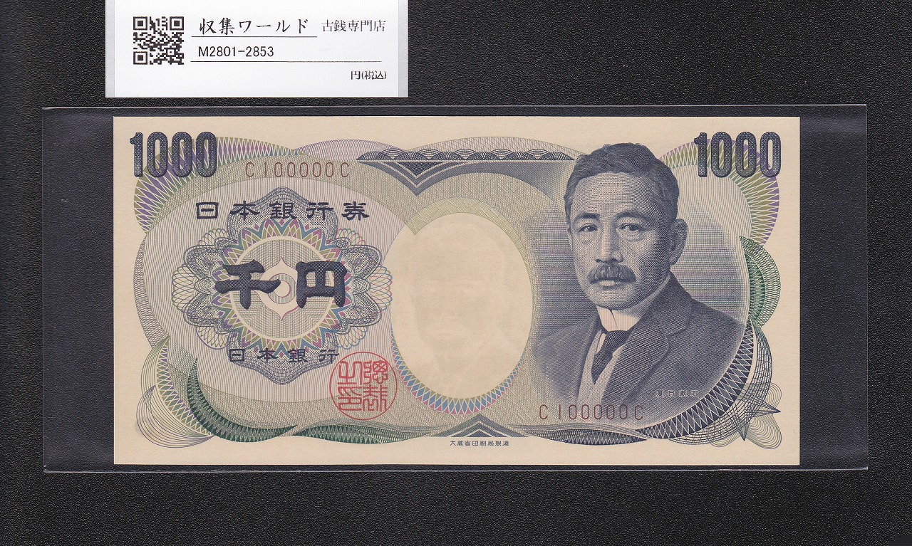 夏目漱石 1000円札 1993年/大蔵省銘 1桁 褐色/キリ番 C100000C 完未品