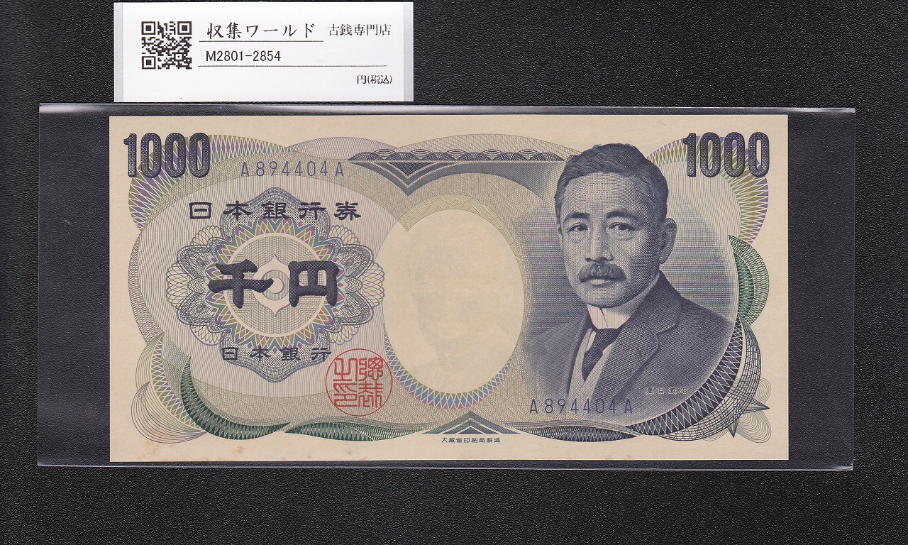 夏目漱石 1000円札 1990年/大蔵省銘 1桁 青色/ A894404A 完未品
