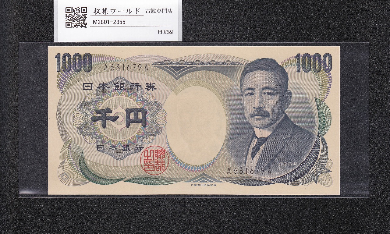 夏目漱石 1000円札 1984年/大蔵省銘 1桁 黒色/ A631679A 完未品