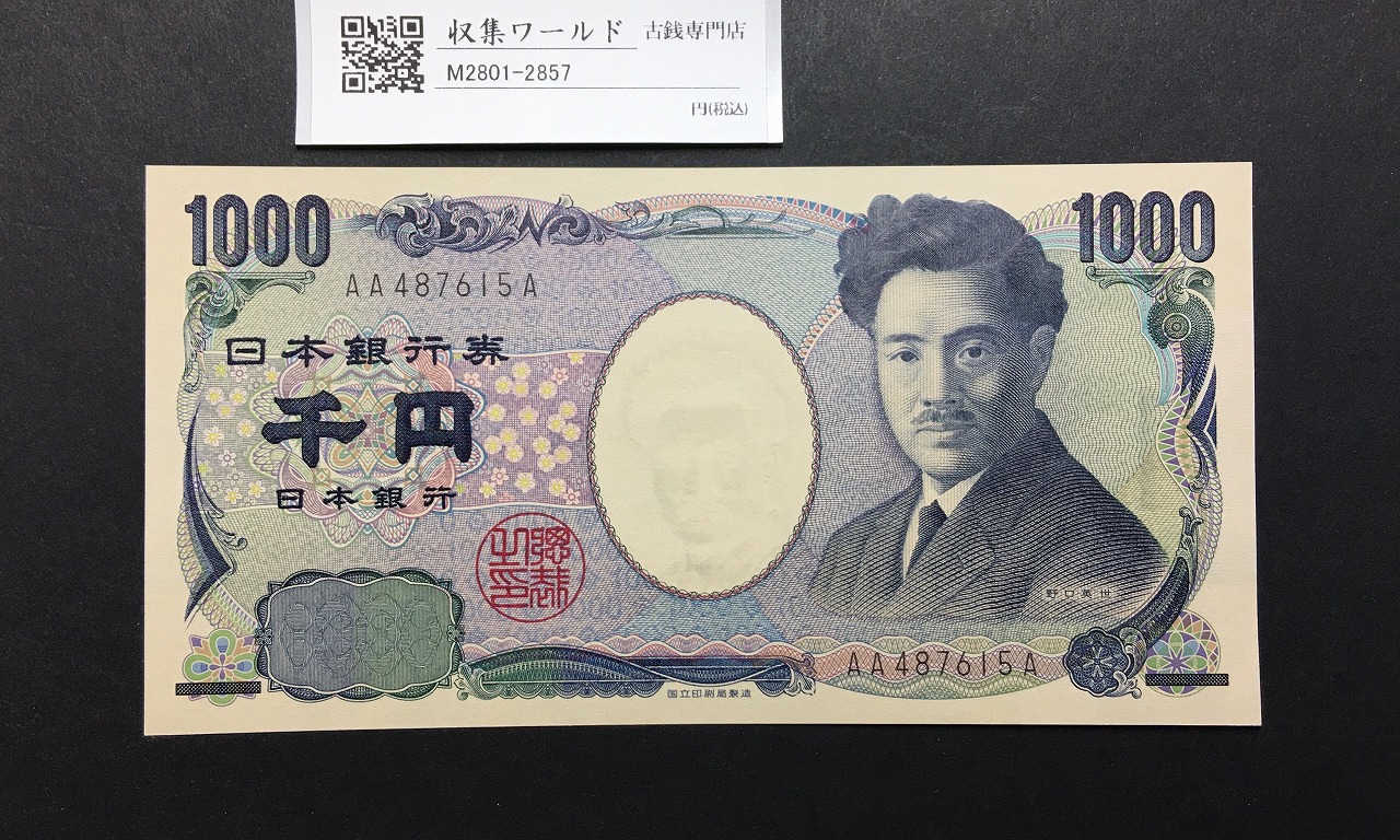 野口英世 1000円 国立銘 2004年 黒色 1桁 初版 AA-A券 AA487615A 完未品