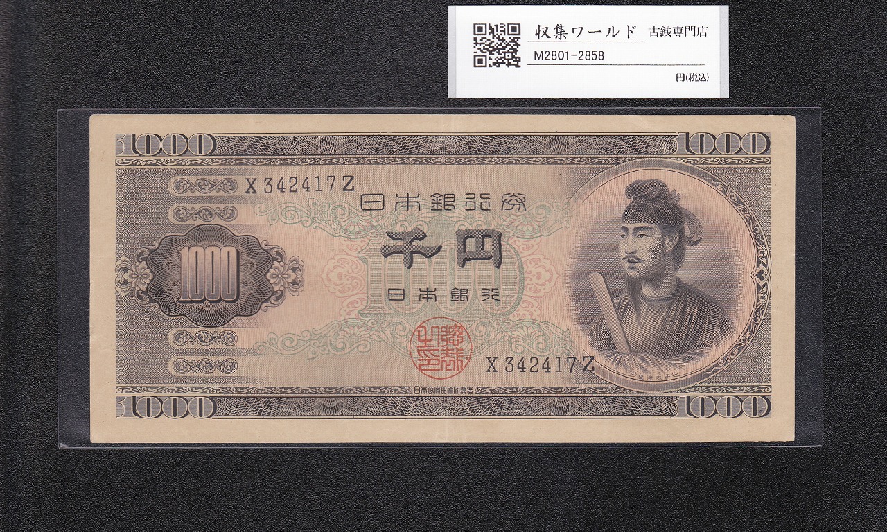 聖徳太子 1000円紙幣 (昭和25)1950年 前期 1桁 X342417Z 美品