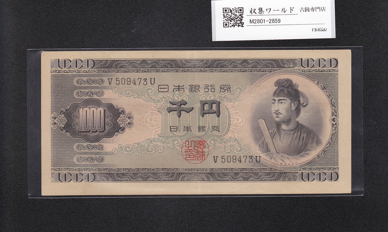 聖徳太子 1000円紙幣 (昭和25)1950年 前期 1桁 V509473U 美品