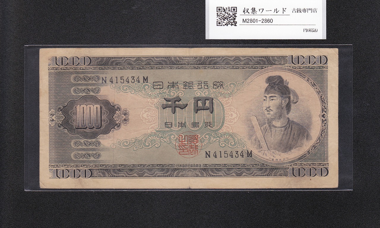 聖徳太子 1000円紙幣 (昭和25)1950年 前期 1桁 N415434M  美品