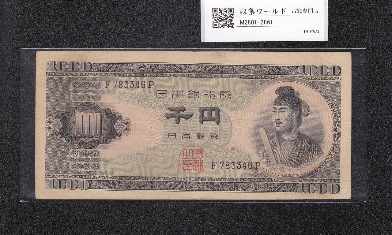 聖徳太子 1000円紙幣 (昭和25)1950年 前期 1桁 F783346P 美品