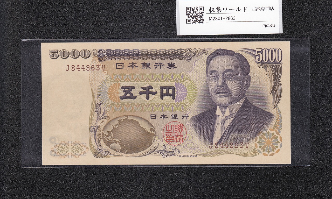 新渡戸 5000円紙幣 1993年 大蔵省銘 褐色 1桁趣番 J844863V 完未品