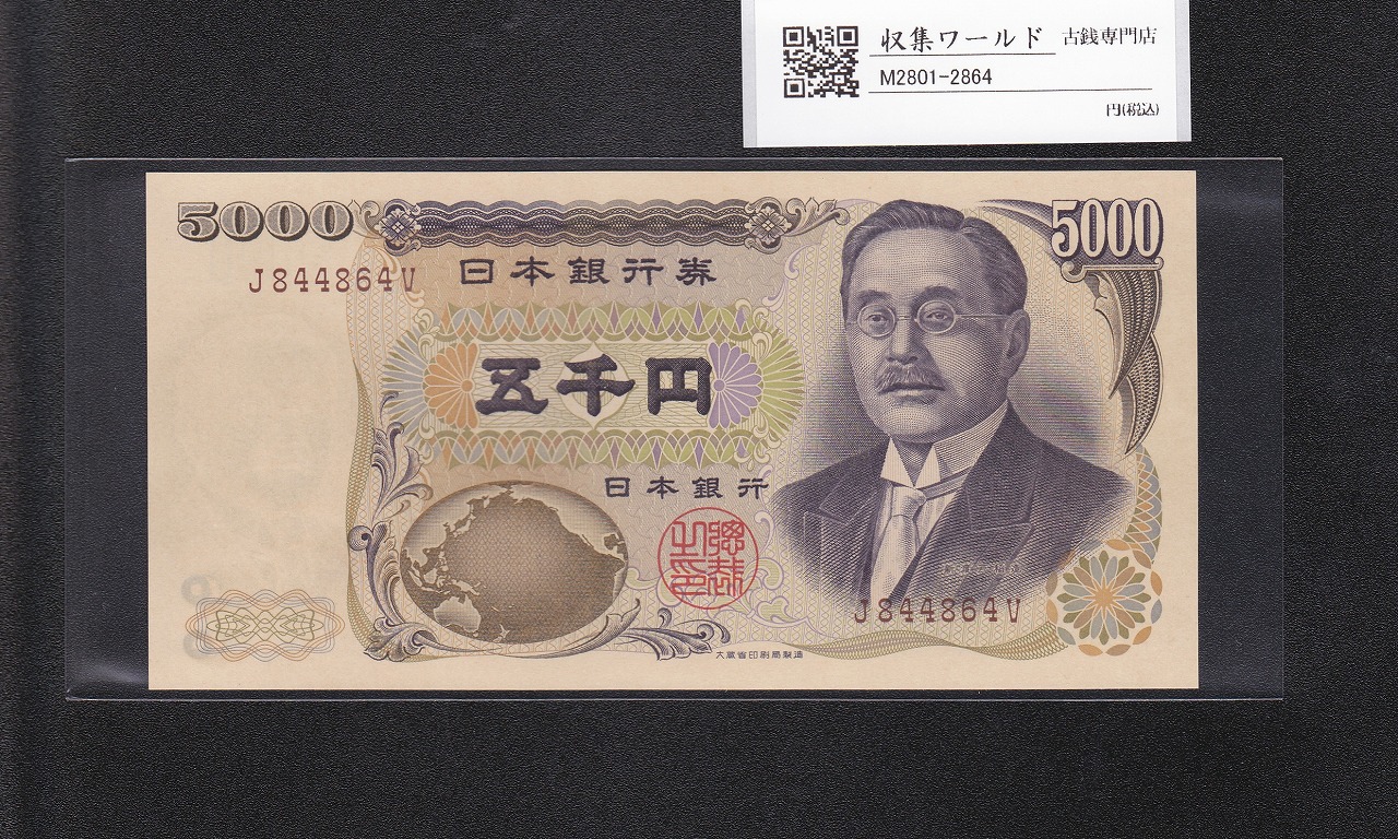 新渡戸 5000円紙幣 1993年 大蔵省銘 褐色 1桁趣番 J844864V 完未品