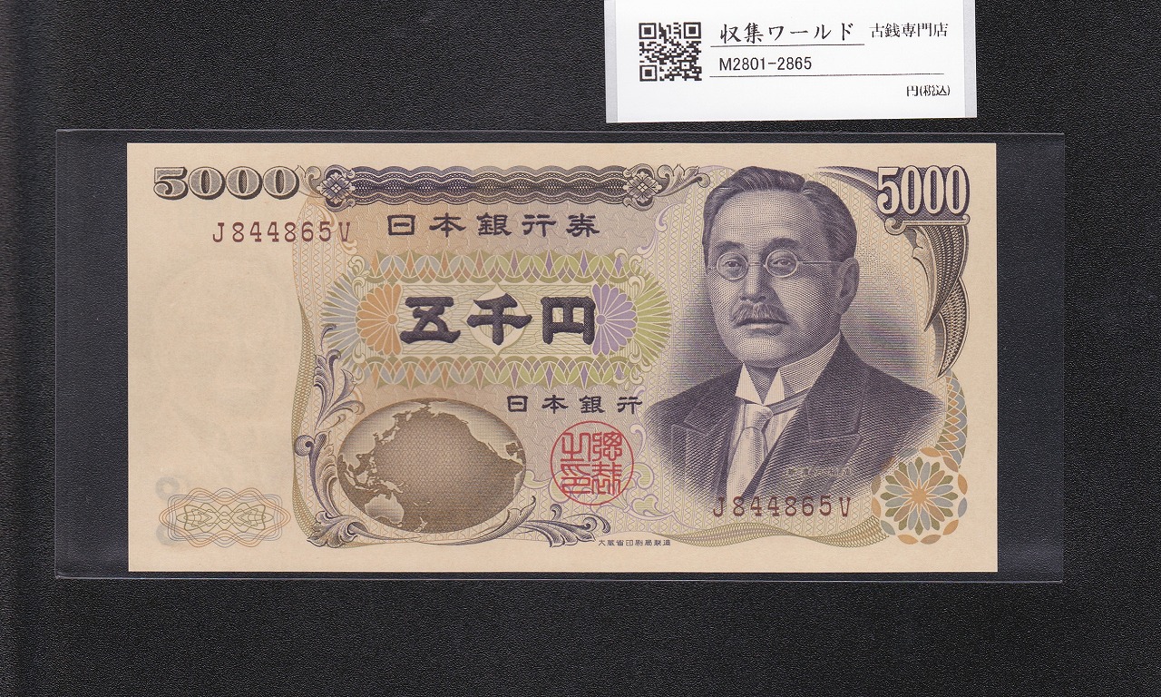 新渡戸 5000円紙幣 1993年 大蔵省銘 褐色 1桁趣番 J844865V 完未品
