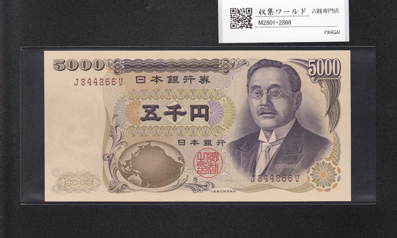 新渡戸 5000円紙幣 1993年 大蔵省銘 褐色 1桁趣番 J844866V 完未品
