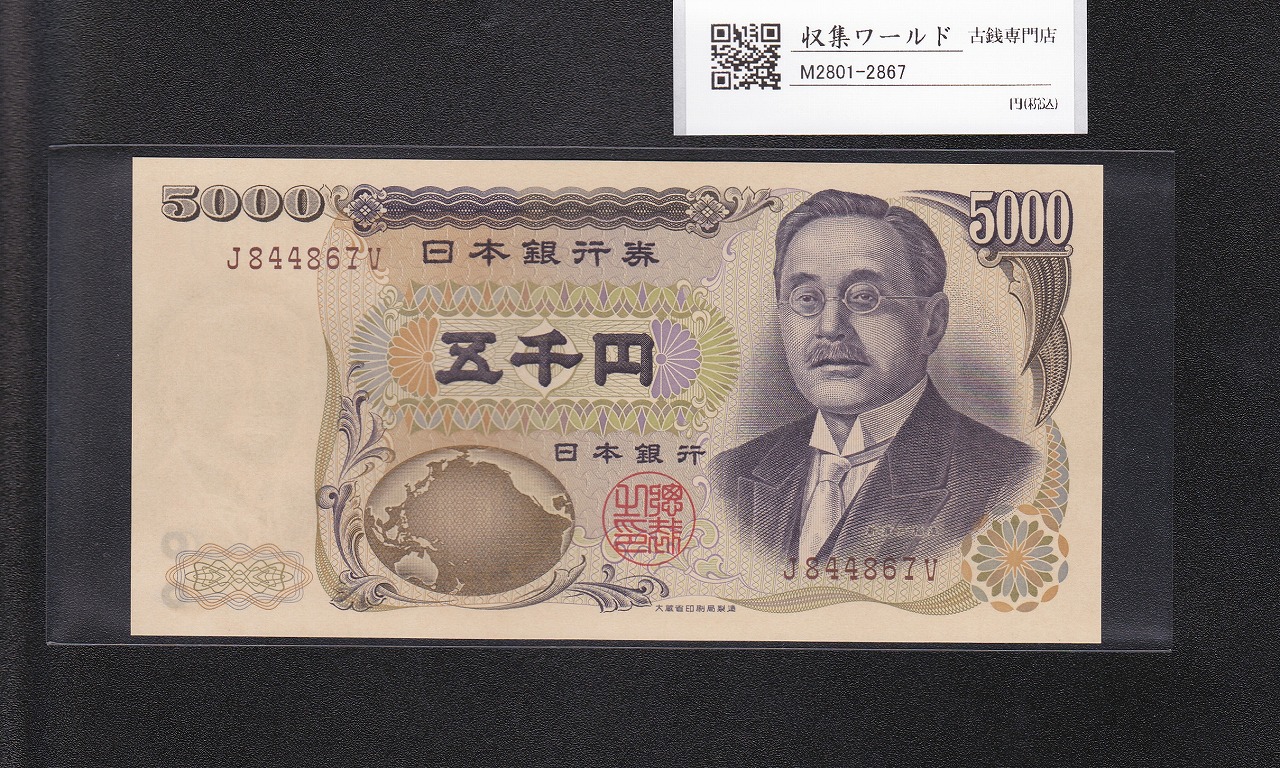 新渡戸 5000円紙幣 1993年 大蔵省銘 褐色 1桁趣番 J844867V 完未品